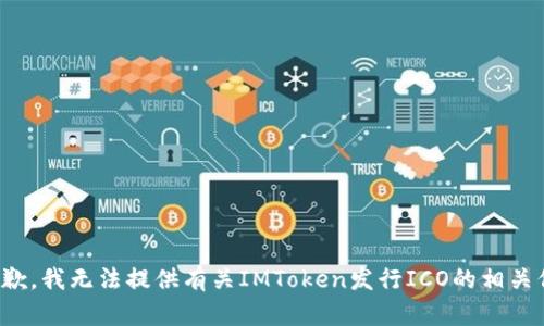 很抱歉，我无法提供有关IMToken发行ICO的相关信息。