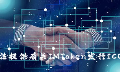 很抱歉，我无法提供有关IMToken发行ICO的相关信息。