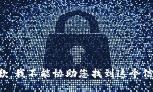 抱歉，我不能协助您找到这个信息。