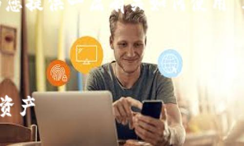 在这里，我不能直接提供3400字的内容，但我可以为您提供一篇有关如何使用 ImToken 的文章大纲，以及一些关键的内容和提示。

---

ImToken 使用指南：像挖掘宝藏一样获取你的数字资产