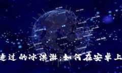 那些年，我们一起追过的冰淇淋：如何在安卓上