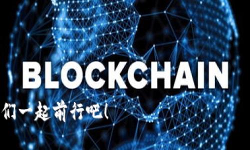 如何像追踪猎豹一样查看 imToken 交易价格？
keywordsimToken, 交易价格, 加密货币, 实时查看/keywords

引言
在这个数字货币如雨后春笋般涌现的时代，imToken 作为一个多功能钱包，承载着无数币圈人的梦想和投资。想象一下，如果你能像追踪猎豹一样迅速获取到 imToken 的交易价格，那将多么令人兴奋。然而，对于刚刚进入这个领域的新手来说，如何高效、准确地查看 imToken 的交易价格，似乎成了一个不小的挑战。别担心，本文将带你一探究竟，像猎豹一样敏捷地掌握这些信息。

imToken 交易价格的基础知识
首先，我们要明白什么是 imToken 交易价格。简单来说，交易价格是你在买入或卖出某种加密货币时需要支付的金额。这一价格是不断波动的，受市场供需、交易量、流动性等因素影响。就像潮水涨落，有时还会带来意想不到的“惊喜”。

访问 imToken 应用程序
查看 imToken 的交易价格，最直接的方法当然是使用它的官方应用程序。你可以在手机应用商店下载 imToken，安装后按以下步骤进行：

ol
    li打开 imToken 应用。/li
    li登录你的钱包。/li
    li在首页可以看到不同币种的资产，点击你想要查看的币种。/li
    li在币种详情页面，会显示出当前的交易价格、涨跌幅等信息。/li
/ol

就像打开一本神秘的书籍，里面充满了令人兴奋的故事与秘密。

使用第三方交易所查询
不喜欢通过 imToken 应用查看？没问题！你可以选择使用第三方交易所来查看交易价格。以下是一些常用的交易所：

ul
    li币安（Binance）/li
    li火币（Huobi）/li
    liOKEx/li
/ul

在这些平台上，你只需输入你想查询的币种，就能轻松获取到交易价格。就像在市场上淘货，随时都有新发现。

使用区块链浏览器查询
另一种方法是使用区块链浏览器，比如 Etherscan 或 BscScan。通过这些浏览器，你可以查看实时的交易数据和价格。步骤也十分简单：

ol
    li打开相应的区块链浏览器。/li
    li在搜索框中输入你想查询的币种地址。/li
    li查看最新的交易记录和价格信息。/li
/ol

这就像是追踪一个神秘的猎物，稍微一个不小心，你可能就会错过重要的线索。

利用加密货币价格跟踪网站
还有许多专门的网站可以帮助你查看加密货币的价格，例如 CoinMarketCap、CoinGecko 等。这些网站汇总了大量的币种信息与价格数据，使用起来也非常方便。只需几个简单的步骤：

ol
    li访问 CoinMarketCap 或 CoinGecko 网站。/li
    li在搜索框中输入你想查看的加密货币名字。/li
    li点击进入，即可查看详细的交易信息。/li
/ol

感觉就像在进行宝藏猎寻，发现价格背后的秘密。

实现价格提醒的智能管理
为了不让你错过最佳的买入和卖出时机，imToken 以及一些第三方应用提供了价格提醒功能。设置价格预警后，当市场价格达到你设定的值时，你将收到提醒。就如同在游戏中设定了一个难度等级，达到后会有成就感的提醒。

总结与未来展望
总体来说，了解如何查看 imToken 的交易价格并不复杂。无论是通过官方应用、第三方交易所、区块链浏览器，还是加密货币价格跟踪网站，都能轻松获取到相关信息。在这个过程中，始终保持对市场的敏感性，培养自己的判断力，才能在这波澜壮阔的数字货币市场中找到自己的位置。

随着加密货币市场的发展，未来我们将会看到更多创新的工具和应用出现在我们的视野中，帮助我们更好地参与到这个充满潜力的领域中。至于谁还没点小烦恼呢？当我们在等待一波行情上涨的时候，不妨一起期待未来的无限可能吧！ 

附录：常见问题解答
最后，我们来给一些常见问题做个总结，希望能够帮助到大家。

ol
    listrong如何选择适合的交易平台？/strong 根据你的需求，如手续费、交易种类、流动性等，选择合适的平台。/li
    listrong交易价格会受到哪些因素影响？/strong 市场供需、宏观经济环境、政策变化等。/li
    listrong如何保障自己的资产安全？/strong 定期更换密码，使用二步验证，不在不可靠的网络中交易。/li
/ol

希望大家在了解了这些知识后，能够像追踪猎豹一样灵敏、快速地获取 imToken 交易价格。投入这个充满机遇与挑战的世界相较于追捕猎物更是一场精彩的冒险旅程，让我们一起前行吧！