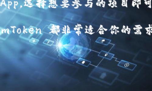 ### imToken 钱包的多重用途详解

在数字货币日益流行的今天，钱包的选择变得尤为重要。imToken 作为一款备受欢迎的数字货币钱包，凭借其独特的功能和用户友好的界面，吸引了大量用户。那么，imToken钱包到底干什么用的呢？就像一把能开启多扇门的钥匙，imToken为用户提供了多重功能，下面就让我们深入探讨一下。

什么是 imToken 钱包？

imToken 是一个多链数字货币钱包，最早由中国团队开发，目的是为了让用户更方便地管理他们的数字资产。它支持以太坊及其 ERC20 代币、比特币、EOS、TRON 等多种公链，是数字货币爱好者的一个得力助手。

安全性：为用户资产保驾护航

钱包的安全性是无论选择哪种钱包，用户最为关心的问题之一。imToken 具有多重加密机制，用户私钥不托管在服务器中，而是存储在用户本地设备。简而言之，imToken 就像是一个金库，用户的资产安全、信任感和控制权都掌握在自己的手中。

此外，imToken 还提供了助记词生成和备份功能，用户在创建钱包时会生成一组助记词，要妥善保管好这组词，就像是你家的门钥匙，丢了可就进不去了！

资产管理：一目了然的资产状态

imToken 的资产管理功能非常强大，用户可以在一个界面上轻松查看自己拥有的各种加密货币及其实时价值。就像你在查看自己的银行账户一样，界面清晰明了，简洁易用。这种清晰的展示，特别方便用户及时了解自己资产的价值波动，做出相应的投资决策。

交易功能：方便快捷的资产交换

通过 imToken，用户可以方便地进行数字货币之间的交易。无论是与朋友之间的转账，还是参与去中心化交易所的交易，imToken 都能高效应对。这种交易体验就像是你在超市购物，挑选好商品后去结账一样简单，可以直接兑换、发送或者接收数字货币，省时省力。

DApp 功能：探索区块链世界的门户

imToken 内置了去中心化应用（DApp）浏览器，让用户能够轻松访问区块链上的各种应用。从去中心化金融（DeFi）应用、游戏到 NFT 市场，只需轻轻一点，整个区块链世界尽在掌握之中。这就像是打开了一个全新的视窗，让用户在数字货币的海洋中自由探索。

社区和教育：知识就是力量

imToken 不仅是一个钱包，它还是一个充满活力的社区。用户可以在社区中交流、分享经验，甚至参与项目的投票。imToken 不定期推出关于区块链和数字货币的教育资源，帮助用户不断提升自己的财务知识，提升投资水平。就如同餐桌上的美味佳肴，学习与分享的过程总是充满乐趣。

总结：imToken 让数字资产管理更简单

总的来说，imToken 钱包为用户提供了一个安全、便利和多功能的平台，帮助用户轻松管理自己的数字资产。从资产管理、交易到 DApp 浏览，再到社区互动，imToken 都展现了其作为数字钱包的全面性。如果你还在考虑选择哪个钱包，不妨试试 imToken，它一定会给你带来意想不到的便利。

常见问题及解答

在选择 imToken 或使用过程中，用户常常会遇到一些问题。下面我们将列出一些常见问题和解答，以便帮助用户更好地了解和使用这个钱包。

1. imToken 支持哪些区块链？

imToken 支持多条公链的数字资产管理，包括比特币、以太坊及其 ERC20 代币、EOS、TRON 等。用户可以在一个钱包中管理多种数字货币，极大地方便了资产的整合和管理。

2. 如何备份我的 imToken 钱包？

在创建 imToken 钱包时，系统会生成一组助记词。用户需要在安全的地方保存这组助记词，确保自己可以随时恢复钱包。别忘了，助记词就是你钱包的“身份证”，丢了可就找不回来了！

3. imToken 的交易手续费高吗？

imToken 的交易手续费因区块链而异。比特币和以太坊的交易会受到网络拥堵和手续费波动的影响。通常，用户可以根据自己的交易需求来调节手续费，以在一定程度上平衡交易速度和成本。

4. imToken 如何保证我的资产安全？

imToken 钱包采用多重加密技术，用户的私钥存储在本地设备上，不会被第三方获取。只要妥善保管自己的助记词和私钥，用户的资产就会安全无忧。

5. 我可以通过 imToken 如何参与 DeFi 项目？

用户可以通过 imToken 的 DApp 浏览器访问众多 DeFi 项目，参与借贷、流动性挖矿等活动。只需登录 imToken 并访问相关 DApp，选择想要参与的项目即可。

总之，imToken 是一个功能强大、安全可靠的数字货币钱包，为用户提供了便捷的资产管理体验。不论你是数字货币新手还是老手，imToken 都非常适合你的需求，值得一试！

imToken, 数字钱包, 加密货币, DApp/guanjianci
imToken钱包：开启数字资产管理之门的金钥匙