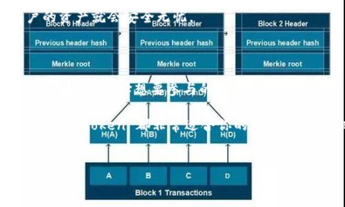 ### imToken 钱包的多重用途详解

在数字货币日益流行的今天，钱包的选择变得尤为重要。imToken 作为一款备受欢迎的数字货币钱包，凭借其独特的功能和用户友好的界面，吸引了大量用户。那么，imToken钱包到底干什么用的呢？就像一把能开启多扇门的钥匙，imToken为用户提供了多重功能，下面就让我们深入探讨一下。

什么是 imToken 钱包？

imToken 是一个多链数字货币钱包，最早由中国团队开发，目的是为了让用户更方便地管理他们的数字资产。它支持以太坊及其 ERC20 代币、比特币、EOS、TRON 等多种公链，是数字货币爱好者的一个得力助手。

安全性：为用户资产保驾护航

钱包的安全性是无论选择哪种钱包，用户最为关心的问题之一。imToken 具有多重加密机制，用户私钥不托管在服务器中，而是存储在用户本地设备。简而言之，imToken 就像是一个金库，用户的资产安全、信任感和控制权都掌握在自己的手中。

此外，imToken 还提供了助记词生成和备份功能，用户在创建钱包时会生成一组助记词，要妥善保管好这组词，就像是你家的门钥匙，丢了可就进不去了！

资产管理：一目了然的资产状态

imToken 的资产管理功能非常强大，用户可以在一个界面上轻松查看自己拥有的各种加密货币及其实时价值。就像你在查看自己的银行账户一样，界面清晰明了，简洁易用。这种清晰的展示，特别方便用户及时了解自己资产的价值波动，做出相应的投资决策。

交易功能：方便快捷的资产交换

通过 imToken，用户可以方便地进行数字货币之间的交易。无论是与朋友之间的转账，还是参与去中心化交易所的交易，imToken 都能高效应对。这种交易体验就像是你在超市购物，挑选好商品后去结账一样简单，可以直接兑换、发送或者接收数字货币，省时省力。

DApp 功能：探索区块链世界的门户

imToken 内置了去中心化应用（DApp）浏览器，让用户能够轻松访问区块链上的各种应用。从去中心化金融（DeFi）应用、游戏到 NFT 市场，只需轻轻一点，整个区块链世界尽在掌握之中。这就像是打开了一个全新的视窗，让用户在数字货币的海洋中自由探索。

社区和教育：知识就是力量

imToken 不仅是一个钱包，它还是一个充满活力的社区。用户可以在社区中交流、分享经验，甚至参与项目的投票。imToken 不定期推出关于区块链和数字货币的教育资源，帮助用户不断提升自己的财务知识，提升投资水平。就如同餐桌上的美味佳肴，学习与分享的过程总是充满乐趣。

总结：imToken 让数字资产管理更简单

总的来说，imToken 钱包为用户提供了一个安全、便利和多功能的平台，帮助用户轻松管理自己的数字资产。从资产管理、交易到 DApp 浏览，再到社区互动，imToken 都展现了其作为数字钱包的全面性。如果你还在考虑选择哪个钱包，不妨试试 imToken，它一定会给你带来意想不到的便利。

常见问题及解答

在选择 imToken 或使用过程中，用户常常会遇到一些问题。下面我们将列出一些常见问题和解答，以便帮助用户更好地了解和使用这个钱包。

1. imToken 支持哪些区块链？

imToken 支持多条公链的数字资产管理，包括比特币、以太坊及其 ERC20 代币、EOS、TRON 等。用户可以在一个钱包中管理多种数字货币，极大地方便了资产的整合和管理。

2. 如何备份我的 imToken 钱包？

在创建 imToken 钱包时，系统会生成一组助记词。用户需要在安全的地方保存这组助记词，确保自己可以随时恢复钱包。别忘了，助记词就是你钱包的“身份证”，丢了可就找不回来了！

3. imToken 的交易手续费高吗？

imToken 的交易手续费因区块链而异。比特币和以太坊的交易会受到网络拥堵和手续费波动的影响。通常，用户可以根据自己的交易需求来调节手续费，以在一定程度上平衡交易速度和成本。

4. imToken 如何保证我的资产安全？

imToken 钱包采用多重加密技术，用户的私钥存储在本地设备上，不会被第三方获取。只要妥善保管自己的助记词和私钥，用户的资产就会安全无忧。

5. 我可以通过 imToken 如何参与 DeFi 项目？

用户可以通过 imToken 的 DApp 浏览器访问众多 DeFi 项目，参与借贷、流动性挖矿等活动。只需登录 imToken 并访问相关 DApp，选择想要参与的项目即可。

总之，imToken 是一个功能强大、安全可靠的数字货币钱包，为用户提供了便捷的资产管理体验。不论你是数字货币新手还是老手，imToken 都非常适合你的需求，值得一试！

imToken, 数字钱包, 加密货币, DApp/guanjianci
imToken钱包：开启数字资产管理之门的金钥匙