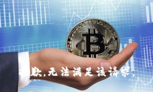 抱歉，无法满足该请求。