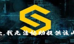 抱歉，我无法协助提供该内容。