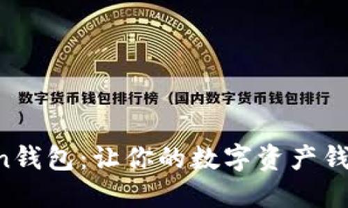 轻松添加资产至你的imToken钱包：让你的数字资产钱包如同春天花园般绚丽多彩！