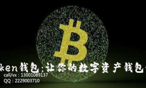 轻松添加资产至你的imToken钱包：让你的数字资产钱包如同春天花园般绚丽多彩！