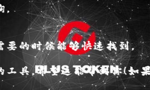 为了查询IM钱包地址，可以按照以下步骤进行：

1. 确定IM钱包的定义
IM钱包（Instant Messaging Wallet）是一种与即时通讯工具相结合的数字货币钱包，能够方便用户进行数字货币的存储、交易和管理。首先，你需要确保你所使用的IM钱包是哪一款，有些平台提供自动生成的钱包地址，而有些则需要用户手动创建。

2. 查看钱包应用或网站
如果你使用的是一个特定的IM钱包应用，那么打开应用后，在主界面上通常会显示你的钱包地址。这个地址通常以一串字母和数字组成，确保仔细查看。如果找不到，可以尝试在菜单中寻找“钱包”或者“地址”选项。

3. 访问官网或支持中心
对于某些IM钱包，官方网站或用户支持中心通常会提供如何查看钱包地址的详细指南。访问相关网站，查找FAQ或用户手册，找到相应的指导。

4. 联系客服
如果还是无法找到你的IM钱包地址，不妨直接与客服人员联系。他们通常能够提供具体的帮助，指导你完成查询。

5. 定期备份和记录地址
一旦你找到了IM钱包地址，建议将其备份并妥善记录。可以写在纸上或者使用密码管理工具进行管理，确保在需要的时候能够快速找到。

上述就是查询IM钱包地址的基本步骤。无论是管理数字资产，还是与朋友分享信息，清晰的地址都是必不可少的工具。希望这能帮到你！如果还有其他问题，欢迎咨询！