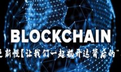 狗币钱包更新慢？让我们一起揭开这背后的“狗