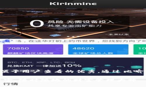 思考一个推广并且便于用户查看的优秀，通过比喻或类比增加趣味性：

数字钱包：你的掌中宝，随时随地的财富管理大师