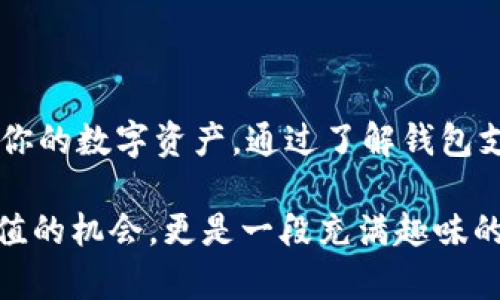 币种森林中的小动物：imToken钱包支持的各种数字货币

imToken, 数字货币, 加密钱包, 支持币种/guanjianci

首先，让我们来聊聊imToken钱包。我们可以把imToken看作是一片神奇的“币种森林”，在这片森林中，有各种各样的小动物——也就是我们熟知的数字货币。进入这个森林，既令人兴奋又略带紧张，毕竟，谁知道会碰到哪些有趣又奇特的小动物呢？别担心，今天我就带你逐步走进这片森林，了解imToken钱包支持的所有“动物”。

走进imToken钱包：引领你进入币种的奇妙世界

imToken钱包是一款便捷、安全、易用的数字货币钱包，在这个“动物世界”里，imToken精心为我们挑选了不少小动物，让我们可以轻松管理自己的数字资产。想象一下，用户就像是一个探索者，手中掌握了一把钥匙，打开了“币种森林”的大门。无论你是资源丰富的小狐狸，还是追求新奇的小鸟，imToken都是你理想的选择。

你会在imToken钱包中遇到哪些可爱的“动物”呢？

在这片森林里，首先迎接你的是比特币（Bitcoin）。比特币就像是这片森林里的“大象”，稳重又强大，是数字货币的代表。作为第一个被创造出来的加密货币，比特币自2009年问世以来，一直占据着市场的主导地位，很多投资者都希望能在它身上获取丰厚的回报。

接下来，我们再来看看以太坊（Ethereum）。以太坊如同这片森林中的“聪明小猴子”，它不仅仅是个数字货币，更是智能合约和去中心化应用的基础平台。以太坊的出现，改变了我们对区块链技术的理解，开启了NFT（非同质化代币）的时代。

不仅如此，还有瑞波币（XRP）这只灵活的小鱼，它在数字货币市场中以其快速的交易确认和低费用的优势崭露头角。想象一下，坐在你的小船上，快速穿过这片森林，轻松地实现交易，不禁让人期待。

稳定币的“安静小草”：安全感的化身

在这片森林中，也有一些“安静小草”，它们代表了稳定币的存在，像USDT、USDC等。稳定币的价值通常与某种法定货币挂钩，能够提供相对稳定的交易体验。在这个充满了风和浪的数字货币市场中，稳定币为我们提供了一种安全感，让我们在需要的时候不至于左右摇摆。

有趣的是，用户们或许会将这些稳定币看作是“小草”，因为它们在风暴中站立得很稳，不管外面的市场如何波动，这些稳定币总能像坚韧的小草一样，保护好我们手中的财富。

新兴币种的冒险者：你永远不知道下一个传奇在哪里

仍然在我们的旅程中，imToken钱包里还有许多新兴的数字货币，它们就像是这片森林中不断冒险的小动物。比如，狗狗币（Dogecoin）这只能腾跃不羁的小狗，总是在社交媒体上吸引眼球。虽然它起初是作为玩笑而诞生，但是随着社区的支持，狗狗币逐渐崭露头角，成为了加密市场上不容小觑的一个角色。

此外，还有一些小众币种，像是波场（Tron）这种勇敢的小马，勇于探险，不断挑战传统的局限。每一个新币的诞生，都是一场冒险，能否在这片森林中生存下来，最终会由用户的选择来决定。

imToken钱包的优势：为何它是你最好的选择？

现在，你可能会问，为什么要选择imToken钱包呢？就像你不会只选择一只动物做宠物，imToken钱包给了你多样化的选择。首先，它具备优良的安全性，采用了行业内先进的安全技术，为用户的数字资产保驾护航。想象一下，你的小动物们在安全的窝里悠然自得，不用担心外面那些烦人的猎人。

其次，imToken钱包还具备用户友好的界面和便捷的操作。这就像把一个复杂的森林路径化繁为简，让每一个探索者都能快速找到想要的“动物”。即使是初学者，也能轻松上手，开始他们的数字货币之旅。

总结：在币种森林中自由探索

在这片奇妙的“币种森林”中，imToken钱包无疑是一个优秀的向导。不论你是经验丰富的投资者，还是刚刚起步的新手，imToken都能帮助你更好地管理和交易你的数字资产。通过了解钱包支持的各种币种，你将能够更好地把握市场动态，做出更明智的决策。

不管你是选择与大象比特币攀谈，还是和灵活小鱼瑞波币共舞，抑或是探索安静小草稳定币的可靠性，总有一天你会发现，数字货币带给你的，不仅仅是资产增值的机会，更是一段充满趣味的旅程。所以，带上你的探险帽，走进imToken钱包，让这个数字货币的世界成为你奇妙冒险的舞台吧！谁还没点小烦恼呢？来一场币种森林的狂欢，轻松解决之道！