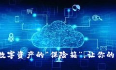 比特派硬件钱包：数字资产的“保险箱”，让你