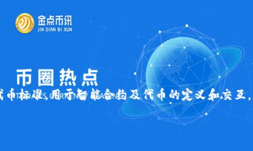 以太坊的IM钱包支持ERC20代币，但钱包本身并不是ERC20代币。ERC20是一种在以太坊区块链上创建和发行的代币标准，用于智能合约及代币的定义和交互。而IM钱包则是一个加密货币钱包，支持存储和管理不同种类的加密资产，包括以太坊（ETH）和众多的ERC20代币。 

如果你有关于IM钱包使用ERC20划转或者管理代币的具体问题，欢迎继续提问！