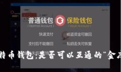 比特币钱包：是否可以互通的“金库”？