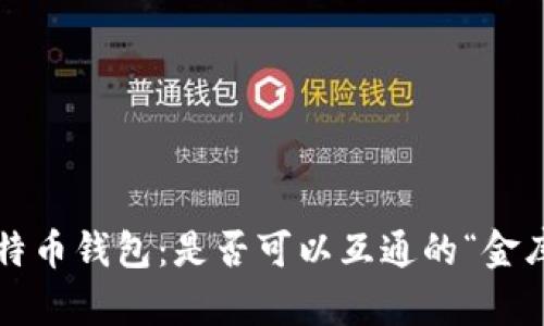 比特币钱包：是否可以互通的“金库”？