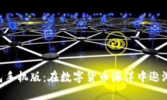 TRX钱包手机版：在数字货币海洋中遨游的船只