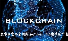 打开数字财富的金钥匙：imToken 2.0安卓版下载指南