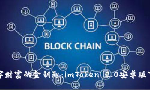 打开数字财富的金钥匙：imToken 2.0安卓版下载指南