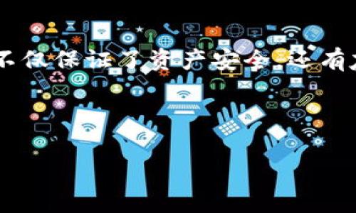 imToken钱包：如同数字钱包中的“百宝箱”，安全存放你的EOS币

imToken钱包, EOS币, 数字货币, 区块链/guanjianci

引言：数字钱包，值得信赖的“邮差”
在不断发展的数字货币世界中，选择一个安全、可靠的钱包就像找到一位值得信任的邮差，他们负责把你珍贵的EOS币安全送达。imToken钱包被誉为数字钱包界的一把交椅，以其安全性和用户友好性，成为众多数字货币拥护者的首选钱包。今天，我们将深入探讨如何使用imToken钱包存放EOS币，确保你的数字财富稳稳当当地躺在自己的“百宝箱”中。

什么是imToken钱包？
imToken钱包是一款多币种数字货币钱包，提供用户管理数字资产的简单、便捷的方式。简单来说，imToken钱包就像是你在数字世界中的保险箱，能够安全地存储、接收、发送各种数字货币，包括备受青睐的EOS币。
而EOS币是什么呢？EOS是一个基于区块链的智能合约平台，它不但提供了强大的功能，还提升了用户体验。就像一把可以打开许多门的钥匙，EOS连接了无数的区块链应用。

为何选择imToken存放EOS币？
1. **安全性高**：imToken采用了顶尖的安全技术，确保用户的数字资产始终安全无忧。想象一下，像金库一样坚固，外人无法轻易撬动。
2. **用户友好**：对于初学者，imToken的界面设计，快速上手就如同骑自行车，几分钟就能够掌握。
3. **多功能性**：除了存放和管理EOS币外，imToken还支持多种数字资产及去中心化应用（DApp）的接入，真正做到了“百宝箱”的美名。

如何在imToken中存放EOS币？
如果你已经下载并安装好了imToken钱包，接下来我们来聊聊如何在这个数字钱包中存放EOS币，保障你的资产安全。

h4步骤一：创建或导入钱包/h4
如果你是新手，首先要点击“创建新钱包”。这就像在开一家新店铺，你需要设定门牌号和密码。确保你记住密码，做好备份！
如果你已有其他钱包，可以选择“导入钱包”，输入助记词就好。这像是老朋友换了新地址，放心迁移。

h4步骤二：获取EOS地址/h4
创建或导入钱包之后，进入EOS资产页面，你会看到一个独特的EOS地址。这个地址就像是你的数字货币家园，别人发送EOS币给你，就需要使用这个地址。

h4步骤三：存入EOS币/h4
现在是时候将你的EOS币转入imToken钱包了。你可以通过交易所将EOS提取到你的钱包地址，就像把金银珠宝搬到新的保险箱中。
这时候可能会有小小的手续费，别担心，这在数字货币世界是常有的事。“谁还没点小烦恼呢？”

存放EOS币的亮点
在imToken中存放EOS币的过程就像是把你的财富安放在一个绝对安全的地方。想象一下，阳光透过宽大的窗户洒在你的珠宝上，闪闪发光，让你心情愉悦。

h41. **即时确认**/h4
当你将EOS币转入imToken时，转账过程几乎是即时的，仿佛邮件刚寄出、信封就到了收件人手中，快速又安心。

h42. **随时查看余额**/h4
在imToken钱包，你可以随时查看自己的EOS币余额，数据更新鲜活，就像货架上不断补充新货，使你对自己的财富一目了然。

h43. **高效管理资产**/h4
imToken支持多种资产管理，轻松实现一账多币，简直就是那个大企业老板，轻松驾驭各种投资组合。

EOS币的存储安全性有多高？
安全性是选择数字钱包的关键因素之一，imToken在这一点上绝不妥协。

h41. **私钥管理**/h4
imToken采用了非托管模式，用户拥有私钥。就好比在银行中，只有你自己才有保管保险箱的钥匙，别人无法接触。

h42. **隐私保护**/h4
imToken重视用户隐私，用户的数据不会被泄露，确保你的交易与资产信息始终保密，仿佛把你的财富藏在深山中的藏宝洞里，没有人能找到它。

h43. **安全审计**/h4
imToken经过多次安全审计，保证其服务的稳定性与安全性，像经过严格考核的士兵，保护住你的每一分资产。

轻松应对可能出现的问题
使用imToken钱包的过程中，你可能会遇到一些小问题，别惊慌，这就像生活中的小插曲，处理完后美好依旧。

h4如何找回钱包？/h4
如果你遗忘了钱包密码，不用慌。凭借助记词，你可以轻松找到回家的路。这就像电影中的寻宝路线，抓住线索，就能万无一失。

h4如何存放体验？/h4
建议用户设置二次验证，增强账户保护，这是为自己的财富上了一道“安全锁”。

总结：选择imToken，简单又安全
总的来说，imToken钱包是一个非常适合存放EOS币的解决方案。无论你是投资新手还是资深玩家，在这个数字世界中，这把“百宝箱”无疑将是你最可靠的伙伴。它不仅保证了资产安全，还有友好的用户体验，让你轻松管理自己的数字资产。

在这个千变万化的数字货币时代，让imToken陪伴你，用“邮差”般的安全送达，把你的EOS币安放到最好的地方！ 

所以，准备好开启数字财富之旅了吗？选择imToken钱包，来一场与EOS币的“约会”吧！