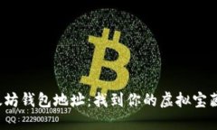 探秘以太坊钱包地址：找到你的虚拟宝藏之钥匙