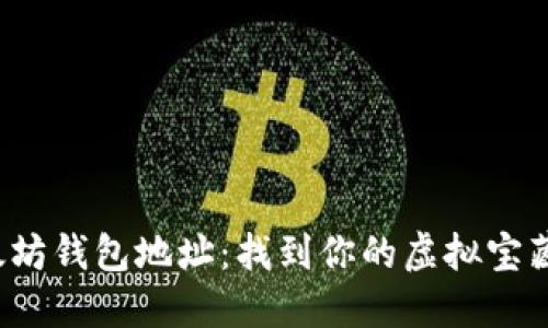 探秘以太坊钱包地址：找到你的虚拟宝藏之钥匙！