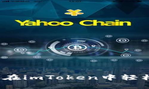 像捡到宝藏一样，如何在imToken中轻松添加即将空投的代币