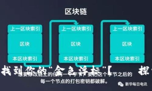在数字货币的海洋中，如何找到你的“金色浮标”？——探索LTC在线钱包的完美选择
