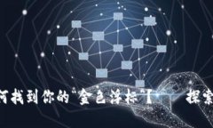 在数字货币的海洋中，如何找到你的“金色浮标