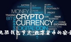 比特无限钱包节点：数字货币的安全港湾