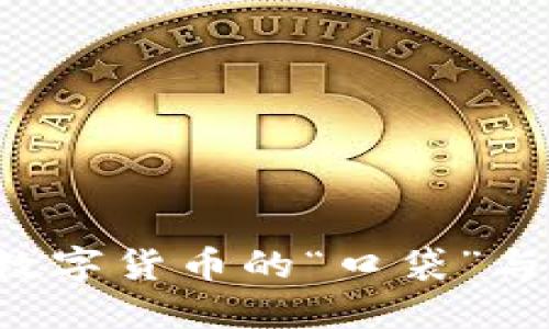 比特币钱包：数字货币的“口袋”与“保险箱”之争