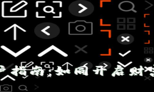 数字货币开户指南：如同开启财富之门的钥匙