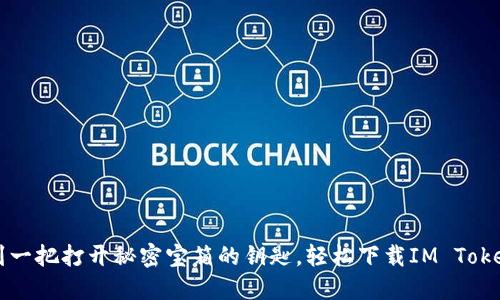 像找到一把打开秘密宝箱的钥匙，轻松下载IM Toker钱包