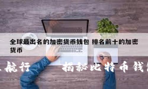 在区块链的海洋里航行——揭秘比特币钱包网络同步的奥秘