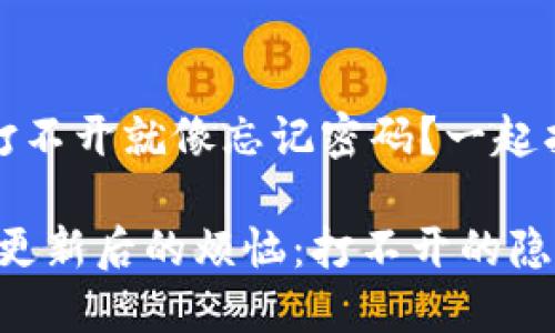 没关系，钱包打不开就像忘记密码？一起找解决方案吧！

imToken钱包更新后的烦恼：打不开的隐藏秘密