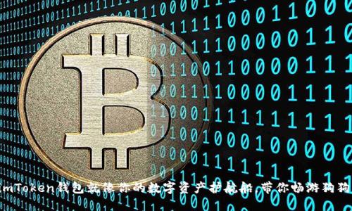 为什么imToken钱包就像你的数字资产护航船，带你畅游狗狗币大海？