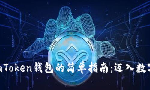 将NFT存入imToken钱包的简单指南：迈入数字资产的宝库