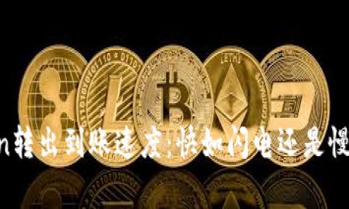 ImToken转出到账速度：快如闪电还是慢如蜗牛？