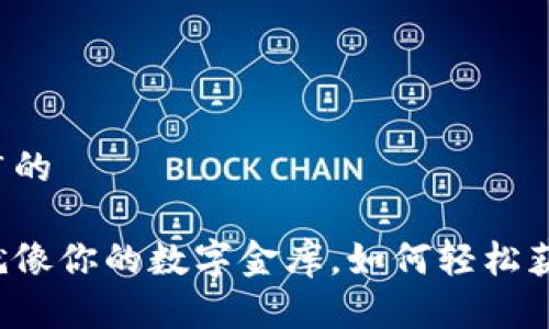 思考一个推广的

比特币钱包就像你的数字金库，如何轻松获取它的秘钥？