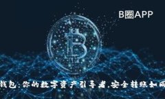 ImToken钱包：你的数字资产引导者，安全转账如同