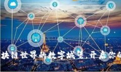  以太坊网站：区块链世界的数字城堡，开启你的