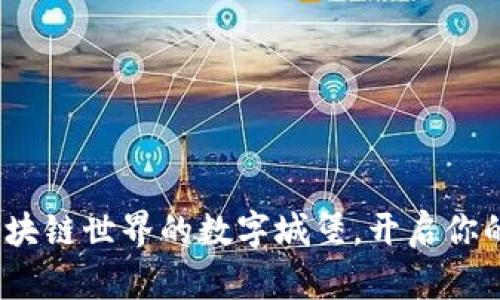  以太坊网站：区块链世界的数字城堡，开启你的加密宝藏之旅！