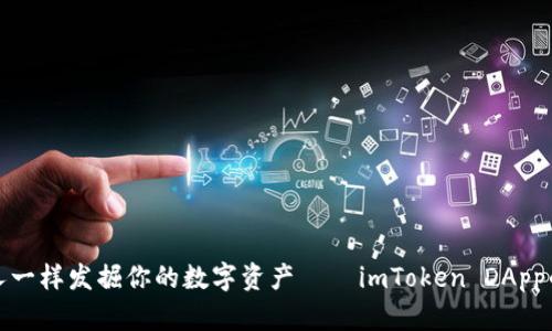 像宝藏猎人一样发掘你的数字资产 — imToken DApp的精彩世界