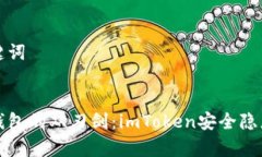 和关键词数字钱包的双刃剑：imToken安全隐患剖析