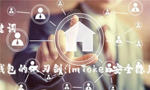 和关键词


数字钱包的双刃剑：imToken安全隐患剖析