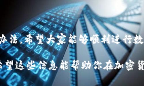 在使用钱包和去中心化交易所（DEX）时，用户常常会遇到各种问题，其中之一就是“imToken上Uniswap刷不出”的情况。这通常让不少用户感到困惑，好比在超市里挑选商品，却发现货架上空空如也。那么，造成这种情况的原因是什么呢？我们就来详细分析一下，并提供一些解决方案。

一、理解问题：imToken与Uniswap的关系

imToken是一个便捷的数字货币钱包，专门用于存储和管理各种加密货币。而Uniswap则是一种去中心化交易平台，用户可以在上面进行各种数字资产的交易。两者的结合意味着用户可以通过imToken钱包直接访问Uniswap，进行高效的资产交换。然而，有时用户在imToken上使用Uniswap时，可能会出现“刷不出”的情况，这就需要调查一下到底是哪里出现了问题。

二、可能的原因分析

1. **网络连接问题**：有时候，网络的不稳定性会导致无法顺利加载Uniswap的界面。就想吃饭时等了很久都没有上菜，最后才发现厨师正在忙于其他订单。

2. **智能合约问题**：由于Uniswap是基于以太坊网络的去中心化协议，如果网络拥堵或出现故障，可能会导致用户无法进行交易。

3. **钱包版本问题**：imToken钱包有时会出现版本更新，如果用户未及时更新，可能会导致与Uniswap的兼容性问题。就像手机过时了，是时候换一部新机了。

4. **代币支持问题**：如果你想交易的某个代币在Uniswap上并不被支持，自然也无法刷出相应的交易界面。

三、解决方案

针对以上提到的问题，我们可以采取以下措施：

1. **检查网络稳定性**：首先检查你的网络状态，确保网络连接畅通无阻。可以尝试刷新网页或者重启路由器，或者恰好打电话给朋友，分散一下注意力（谁还没点小烦恼呢？）。

2. **更新钱包**：前往应用商店查看imToken的更新情况，确保你的钱包是最新版本，以便获得更好的用户体验和新功能的支持。

3. **确认代币支持**：在Uniswap上查看你所需交易的代币是否支持。如果不支持，可以考虑寻找相关的信息，了解该代币的交易方法。

4. **使用其他平台进行交易**：如果一时半会无法解决问题，也可以尝试使用其他去中心化平台（如Sushiswap、1inch等）进行交易。

四、预防措施

在解决问题的同时，我们还可以采取一些预防措施避免未来再次遇到类似问题：

1. **定期更新软件**：保持imToken和其他应用的最新版本，确保一切功能正常。

2. **保持信息通畅**：关注Uniswap和imToken的官方渠道，及时获取相关消息和公告。

3. **熟悉平台**：了解Uniswap的操作流程以及常见问题，这将帮助你在遇到类似问题时能迅速应对。

五、灵活应对的心态

在加密货币的世界中，变化不可避免，时常会有意外的事情发生，就像在一个快速变化的游乐园中，总会有你意想不到的惊喜与挑战。而在面对这些挑战时，保持灵活和乐观的心态是非常重要的。“刷不出”并不是世界末日，试着将其视作一次学习和成长的机会，那么一切就会变得不那么糟糕。

六、总结

在使用imToken和Uniswap的过程中，遇到“刷不出”的情况并不罕见。然而，通过仔细排查可能的原因、采取相应的措施及保持积极的心态，我们总能够找到解决问题的办法。希望大家能够顺利进行数字货币交易，享受加密世界带来的乐趣！

通过对“imToken刷不出Uniswap”的问题分析，我们看到，现阶段的去中心化交易平台依然在不断发展与完善中，能够引导我们更深刻地理解区块链技术与市场动态。希望这些信息能帮助你在加密货币的海洋中更好地航行！