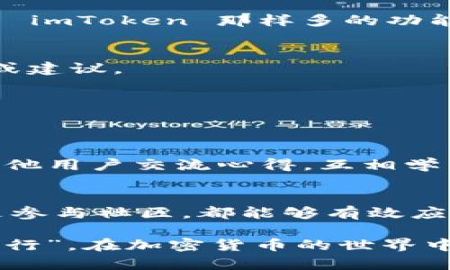 在中国，许多区块链和加密货币相关的应用和网站可能由于监管政策而无法访问。如果您在使用 imToken 时遇到打不开的情况，这可能是因为网络限制或需要使用一些特定的工具来进行访问。

### 解决 imToken 国内打不开的技巧
以下是一些可能的解决方案：

#### 1. 使用 VPN
虚拟私人网络（VPN）能够帮助您绕过地理限制，安全地访问被屏蔽的网站和应用。选择一个可靠的VPN服务，并确保它支持您所在地区。连接到VPN后，再次尝试访问 imToken。

#### 2. 替代的应用程序
如果您无法访问 imToken，可以考虑使用其他类似的数字钱包应用，诸如 Trust Wallet、MetaMask 或 Coinomi。这些应用程序可能没有 imToken 那样多的功能，但仍然可以进行基本的加密货币交易和管理。

#### 3. 访问外部服务
除了使用 VPN，您还可以尝试访问 imToken 的官方网站或社交媒体平台，了解最近的情况和公告。某些情况下，官方会发布临时访问方案或建议。

#### 4. 使用网页钱包
若所有方法都无效，您可以尝试使用网页钱包来管理您的数字资产。尽量选择知名度高、安全性好的服务，确保您的加密货币安全。

#### 5. 加入社区
许多加密货币用户会在社交媒体或论坛上分享自己的经验和解决方案，加入这些社区可能帮助您获得最新的资讯和技巧。而且，您可以和其他用户交流心得，互相学习。

### 总结
虽然 imToken 在国内可能面临网络访问的问题，但仍有多种解决方案可以帮助您管理您的数字资产。无论是使用 VPN、寻找替代应用还是参与社区，都能够有效应对这个小烦恼。加密货币的世界充满挑战，但也带来了许多机会，只要我们加以利用，挺过这些“网络波折”，就能在这波澜壮阔的海洋中畅游。

当然，随着政策的变化，局势也可能会有所不同，所以请时常关注相关的信息与动态，保持灵活应变的能力。正如那句古话：“福无重至，祸不单行”，在加密货币的世界中，每一个用户都需要负责自己的资产安全，不论是技术手段还是信息更新。