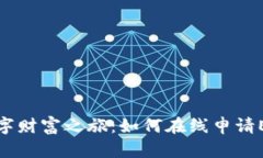 开启你的数字财富之旅：如何在线申请ETH钱包地