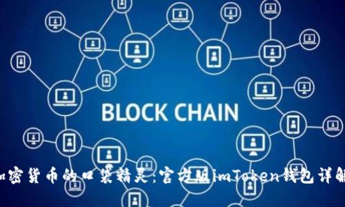 “加密货币的口袋精灵：官方版imToken钱包详解！”