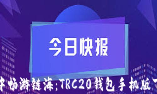 
在掌心中畅游链海：TRC20钱包手机版下载指南